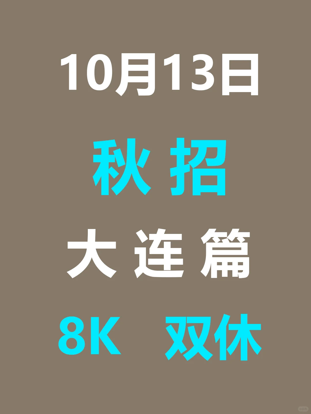 10月13日 大连26届秋招集中爆发啦，早早投