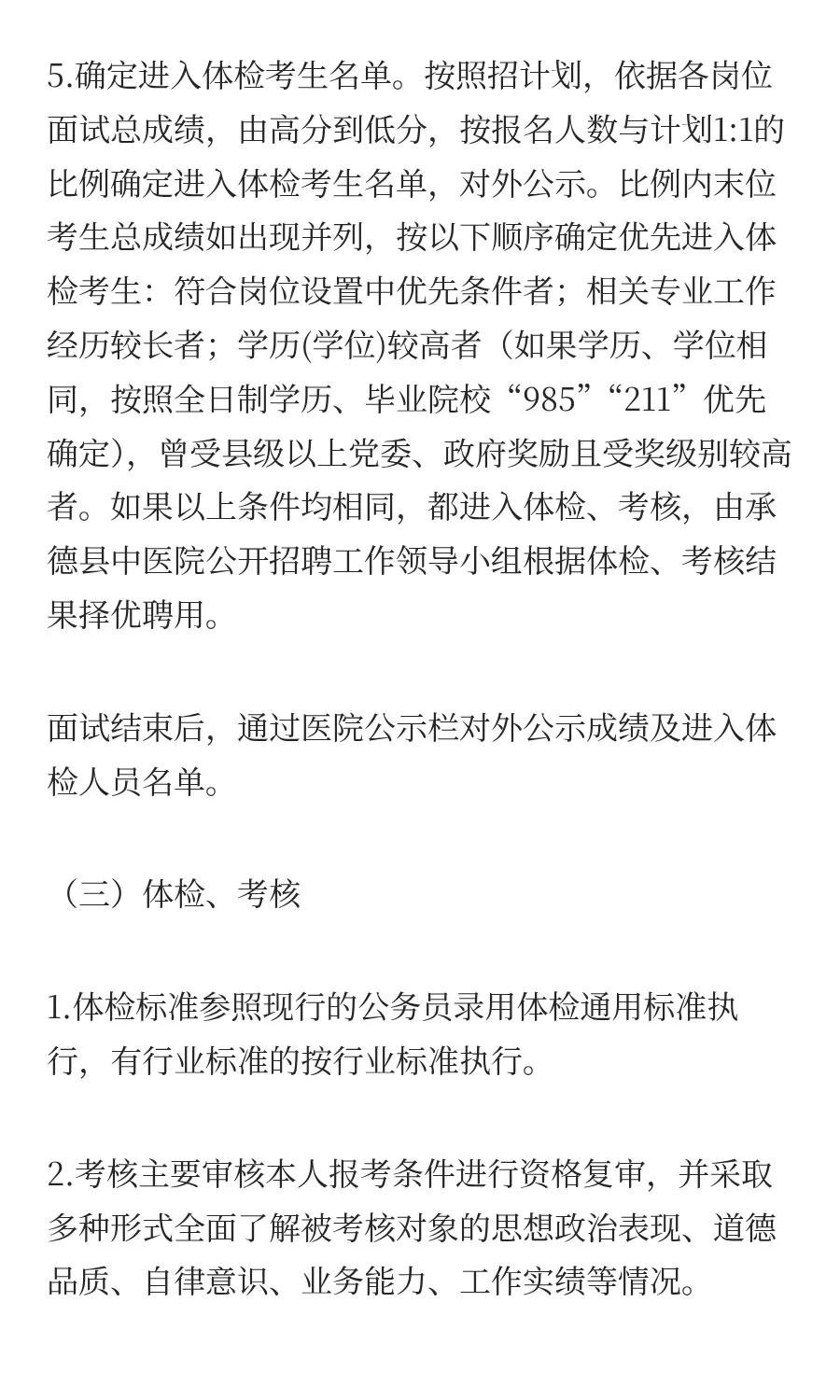 承德县中医院公开招聘编外工作人员补充