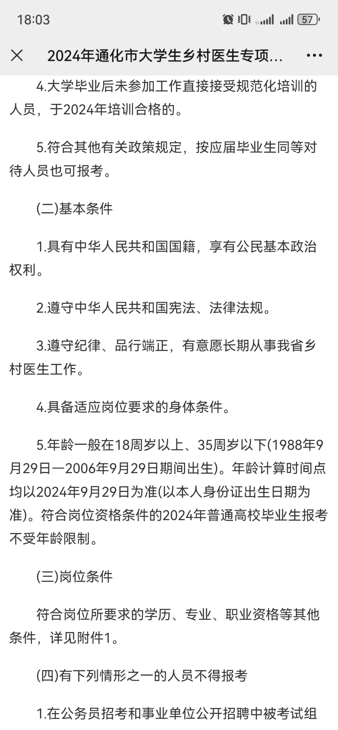 2024年通化市大学生乡村医生专项计划招聘