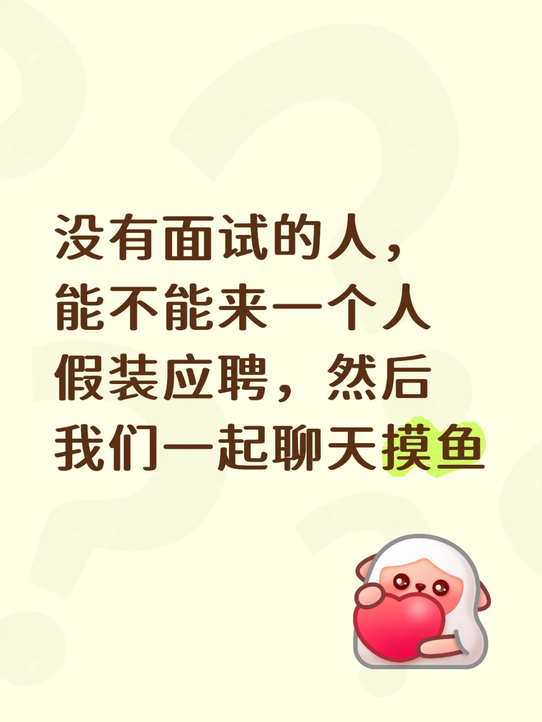 摸鱼ing