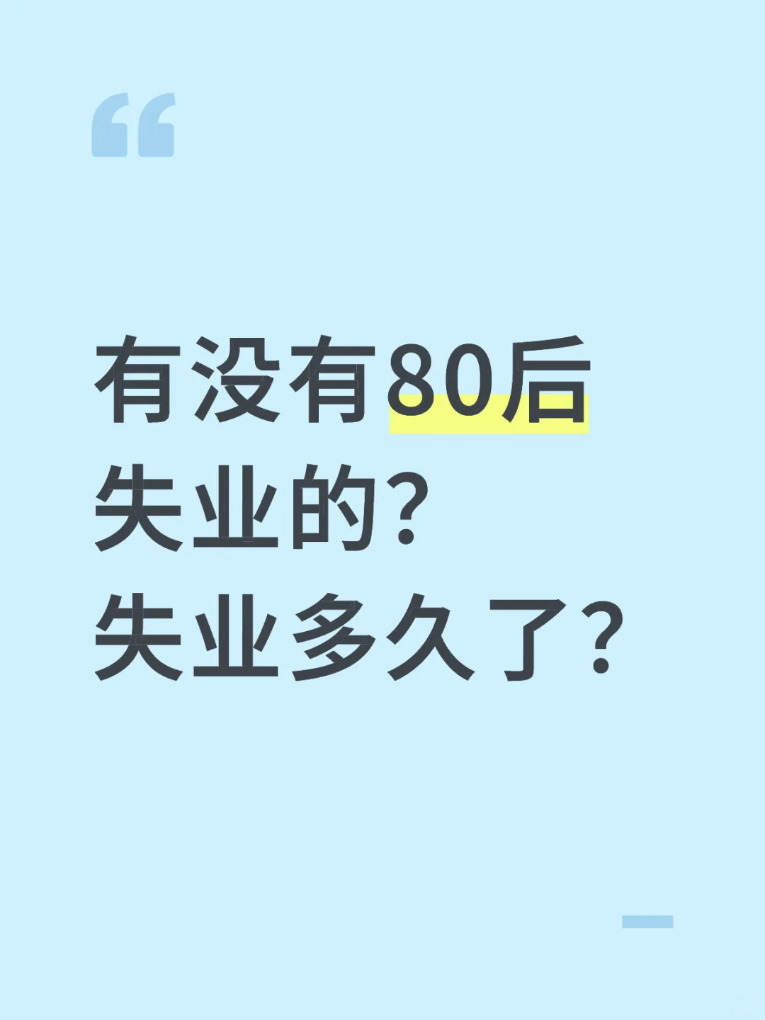 有没有80后失业的？失业多久了？