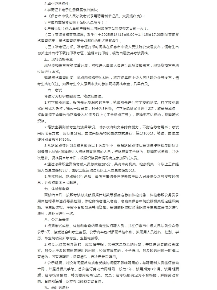 2024黑龙江伊春市中级人民法院招聘人员11名