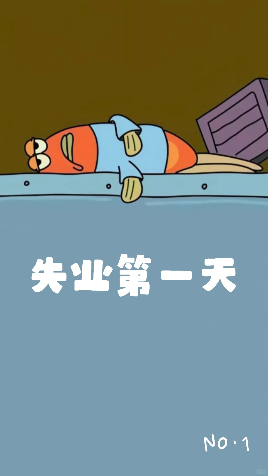 报告大家！我失业了