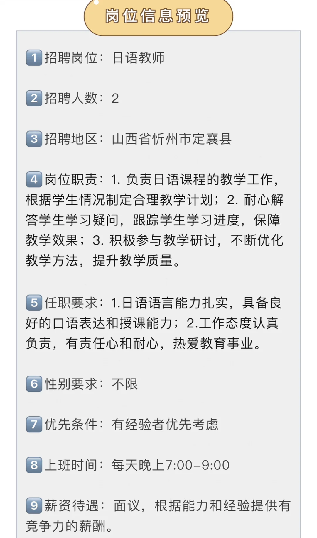 山西省忻州市招日语教师