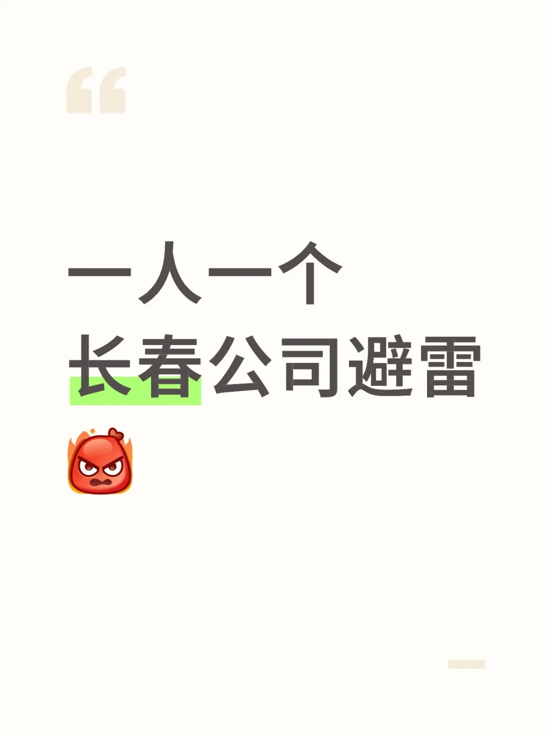 一人一个长春公司避雷