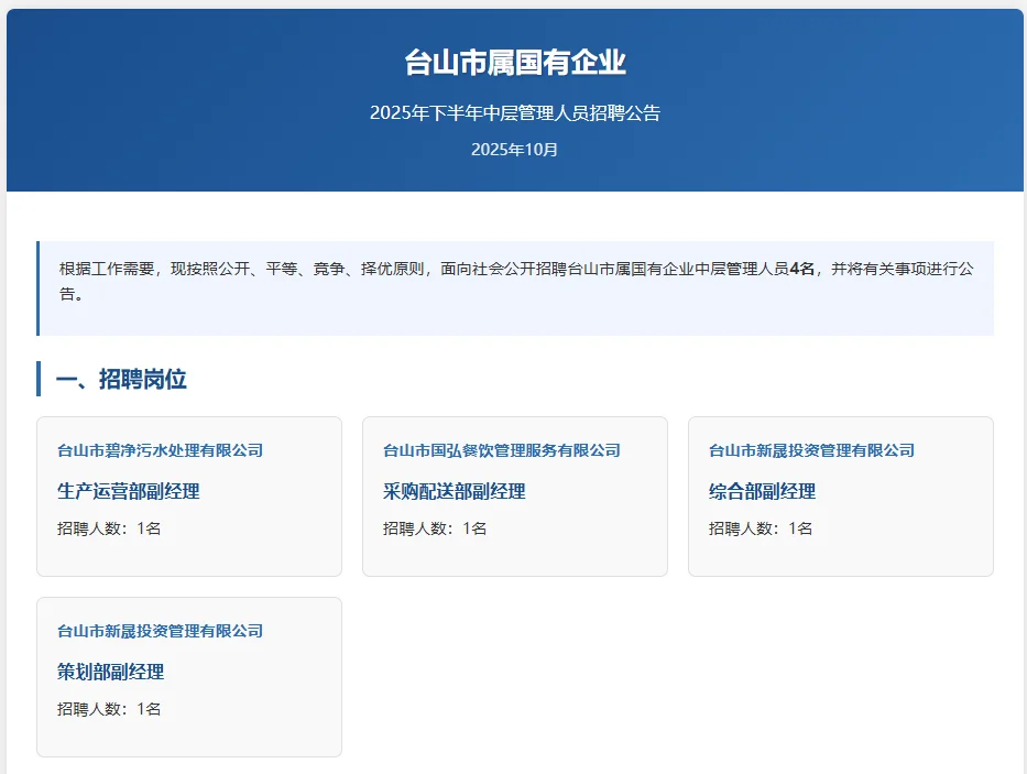 台山市属国企招聘啦