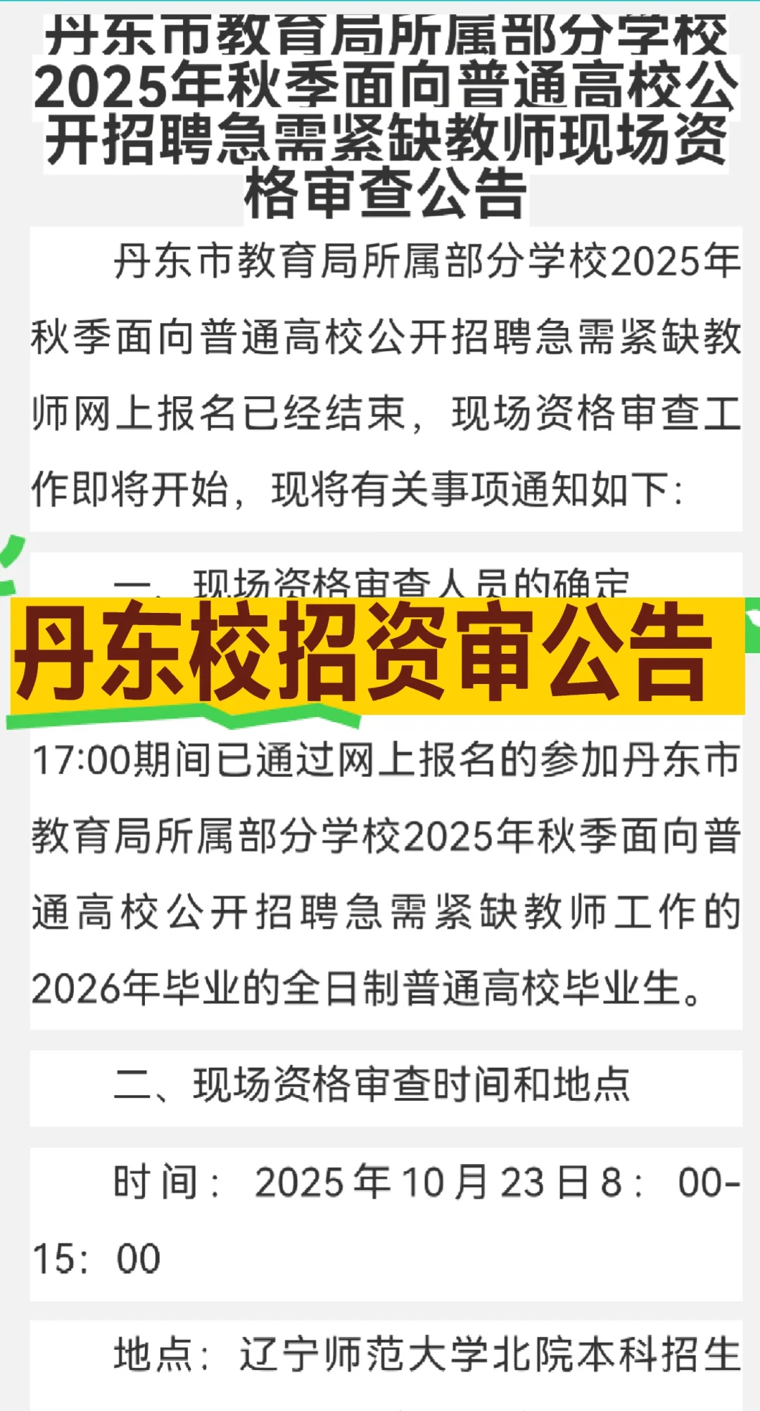 丹东校招教师资审公告