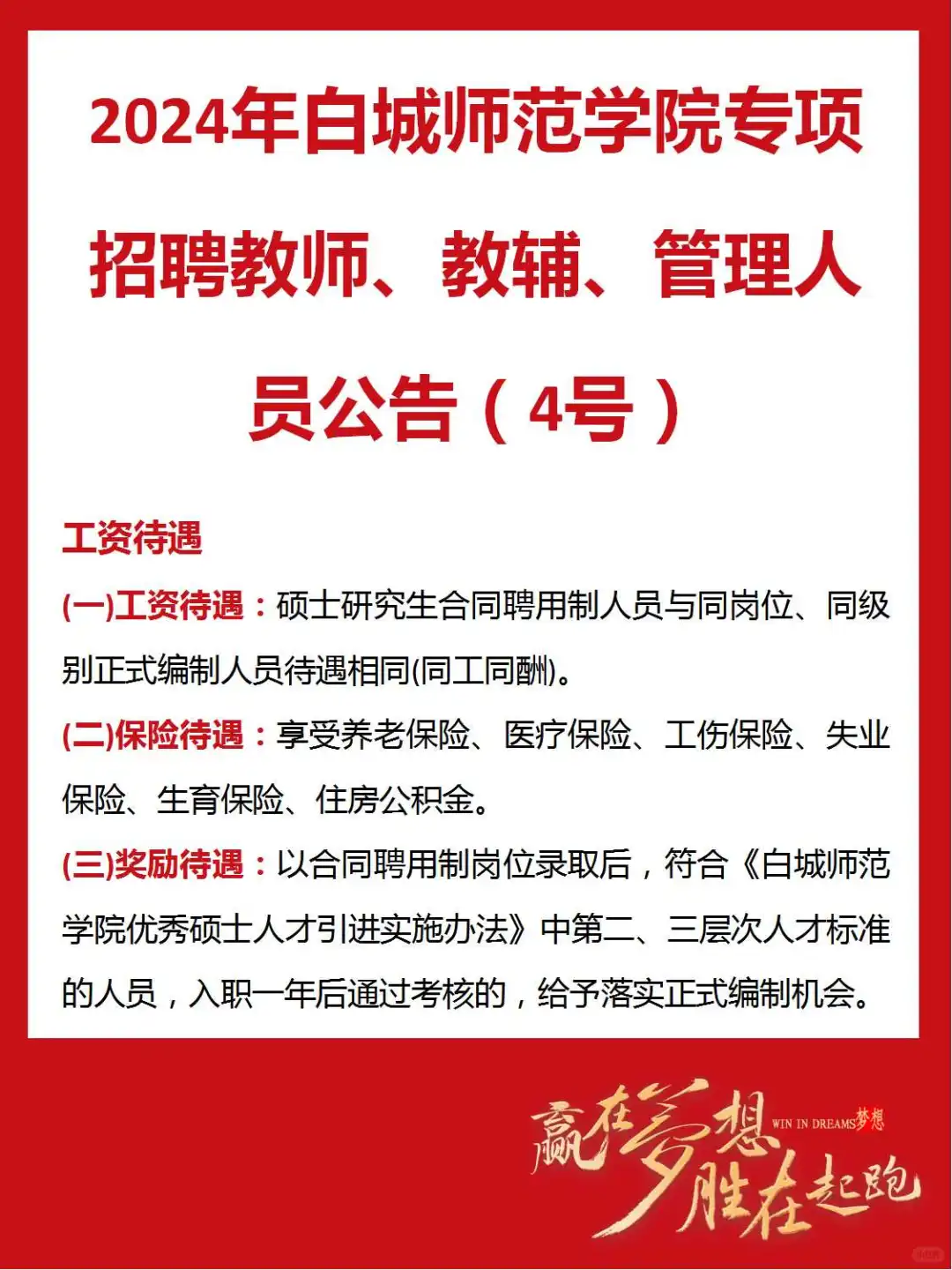 白城师范学院教师、教辅、管理人员招聘公告