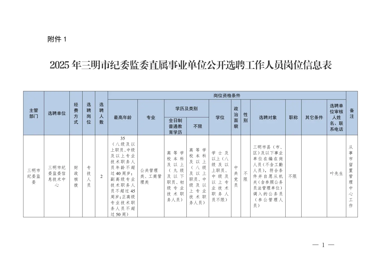 三明市纪委监委直属事业单位选聘 9 人