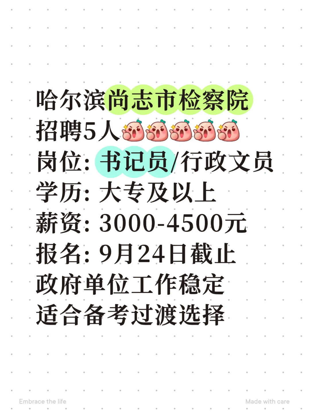 哈尔滨尚志检察院招5人！ZF单位稳定岗！