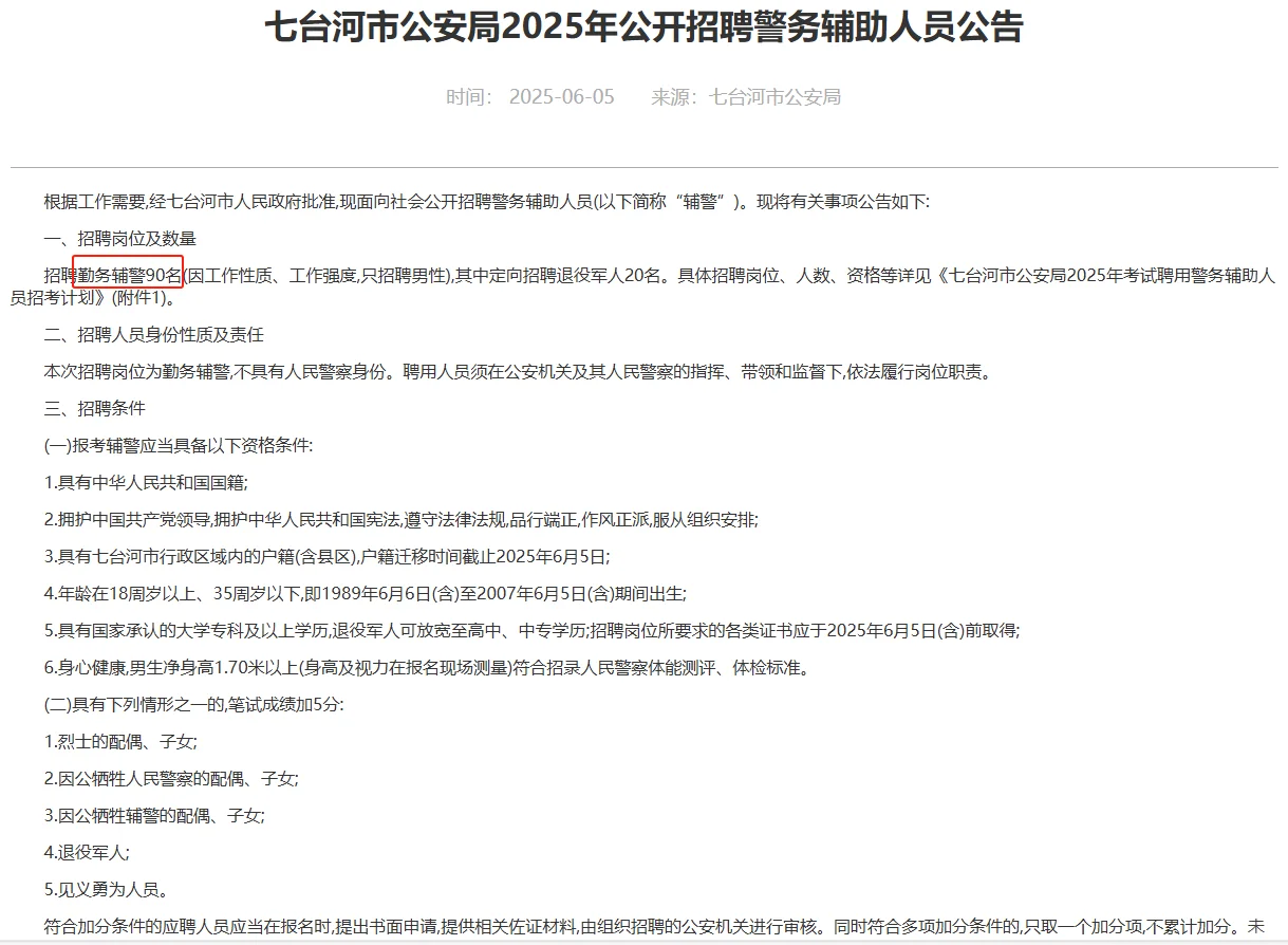 黑龙江七台河市辅警招聘笔试题来咯~