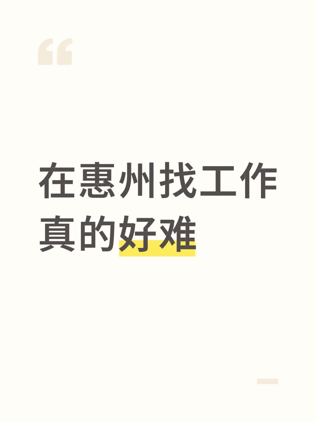 在惠州找工作真的好难