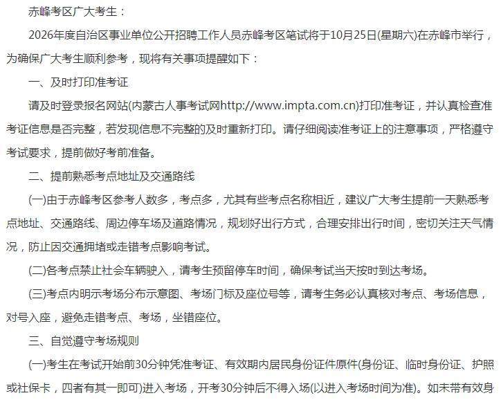 2026内蒙古事业单位笔试赤峰考区温馨提示