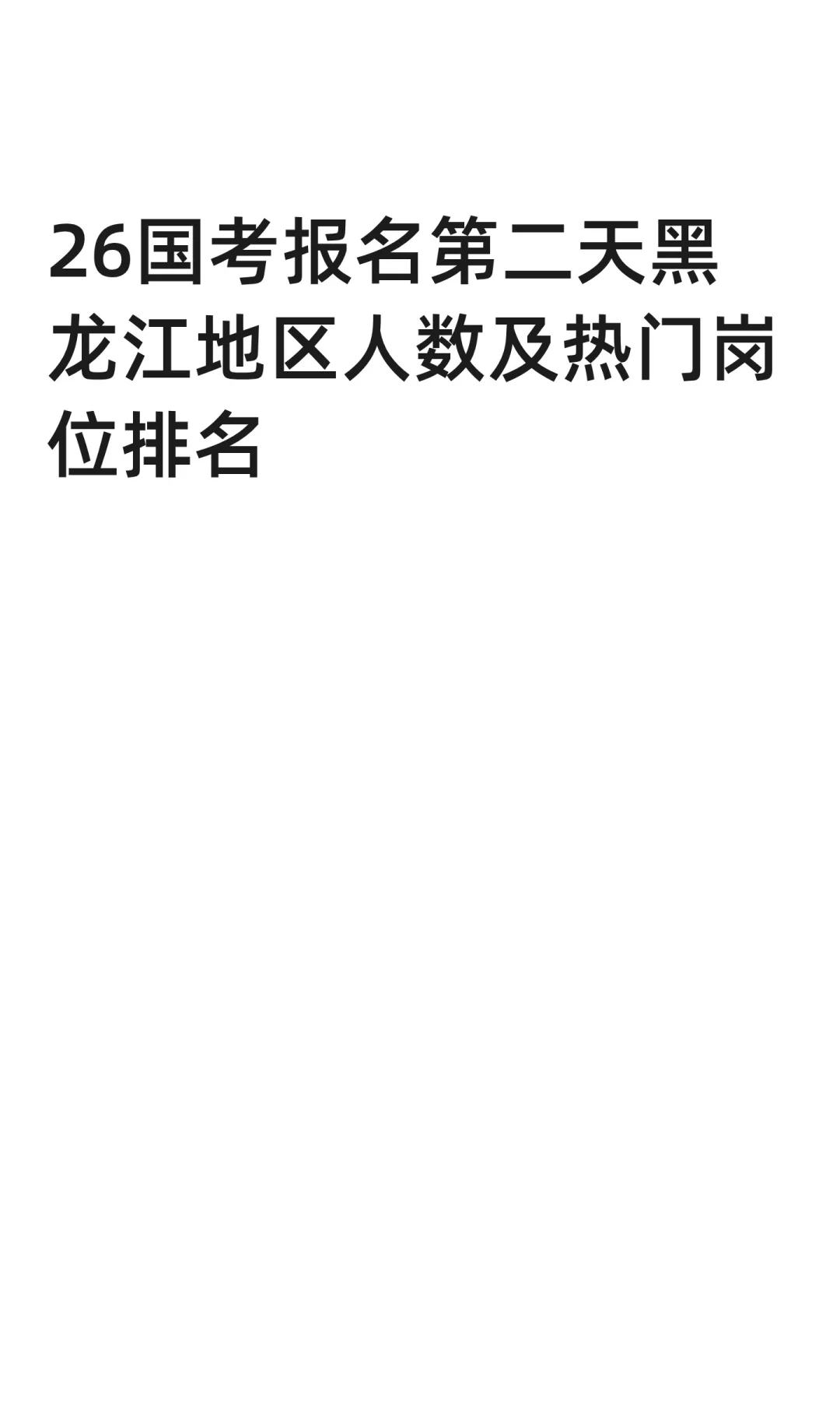 26国考报名第二天热门岗位排名来了