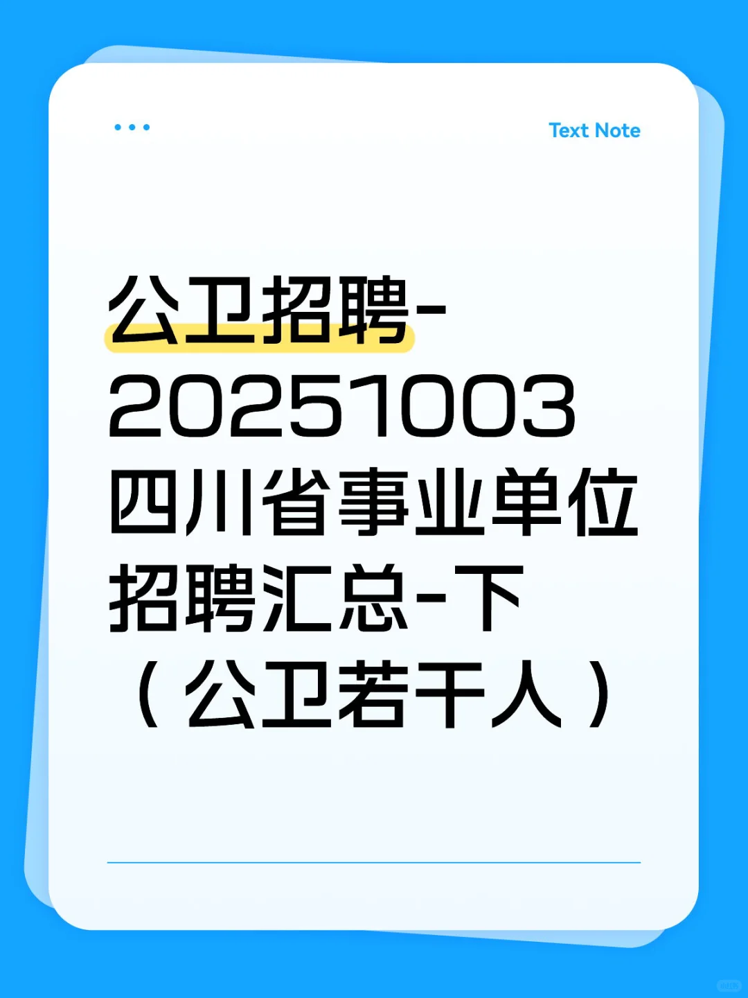 2025 年四川省事业单位招聘汇总-下