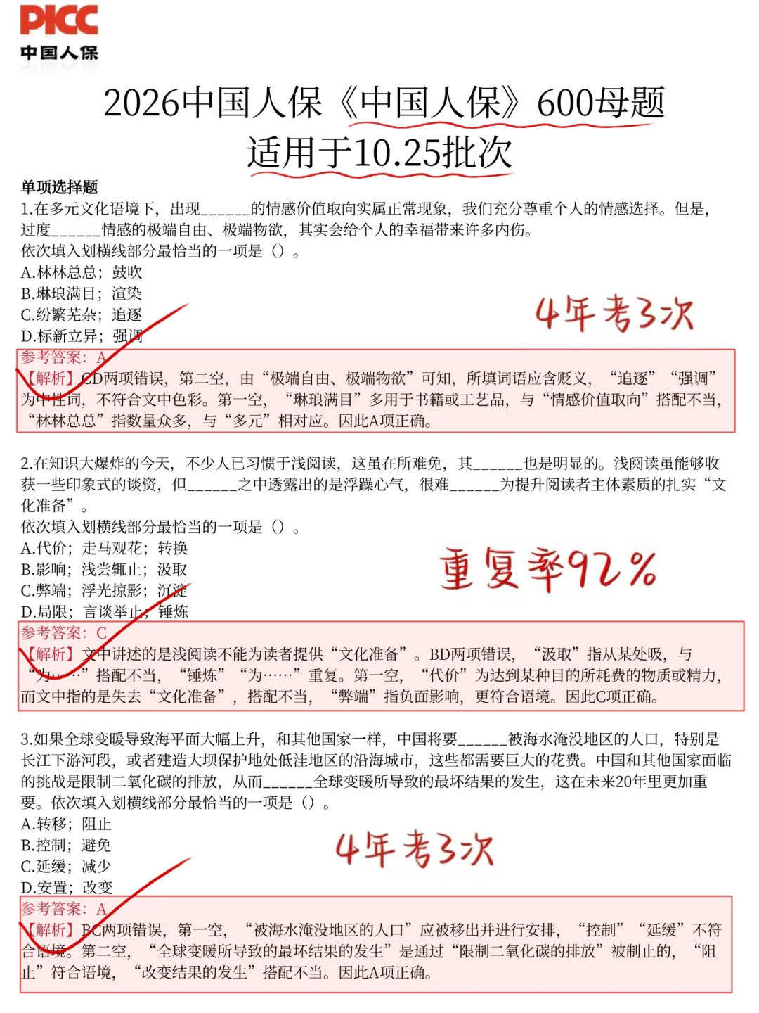 临考提醒，1025中国人保笔试，背完保本89分