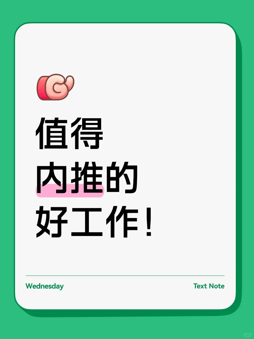 值得内推的好工作！