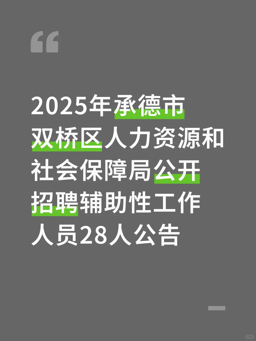 2025年承德市双桥区人力资源和社会保障局公