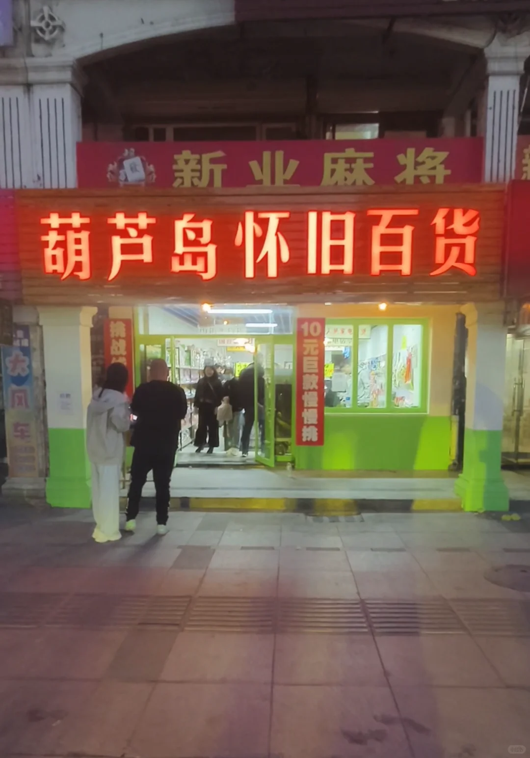 葫芦岛民安步行街招聘