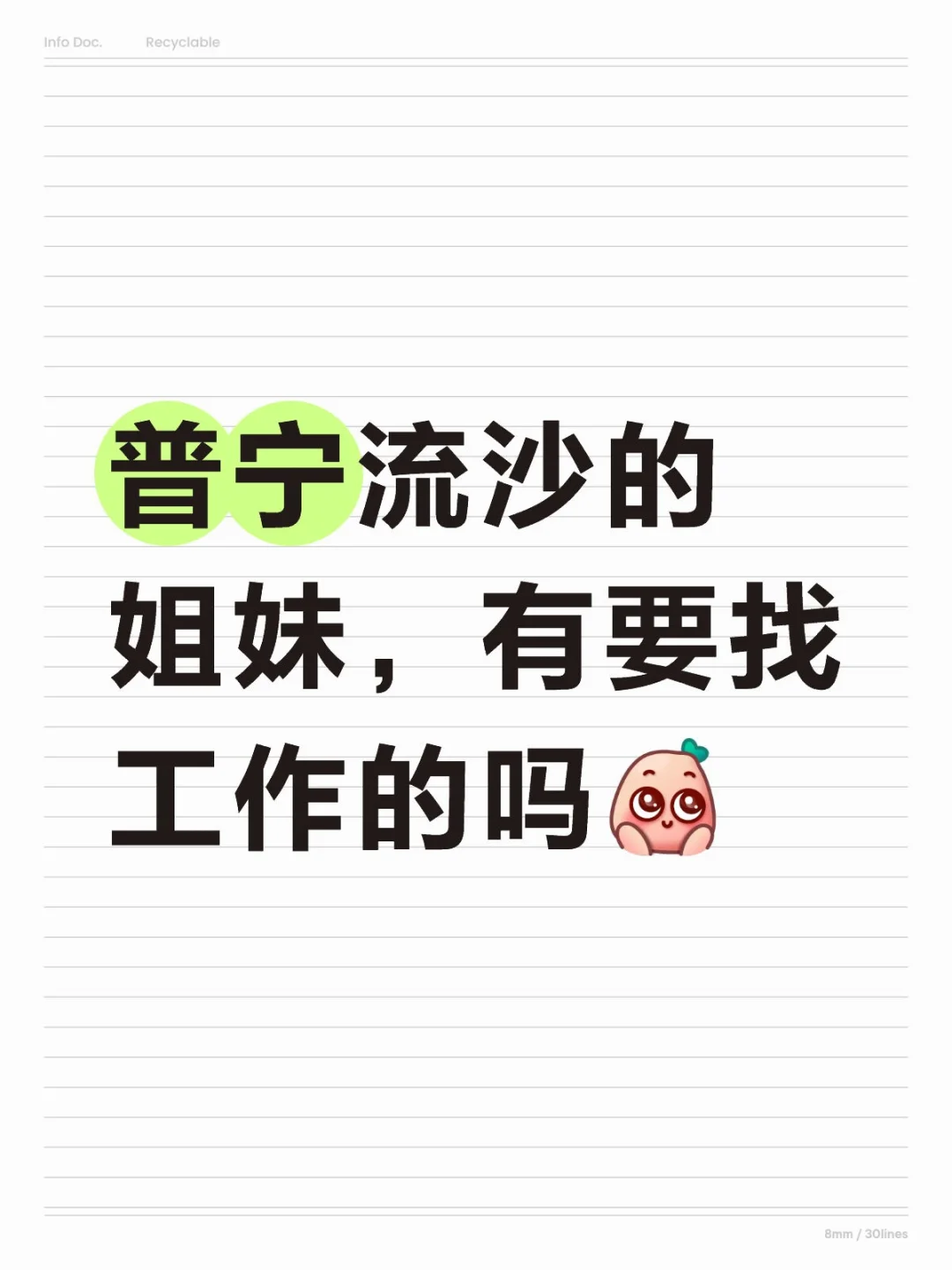 普宁流沙的姐妹，有要找工作的吗