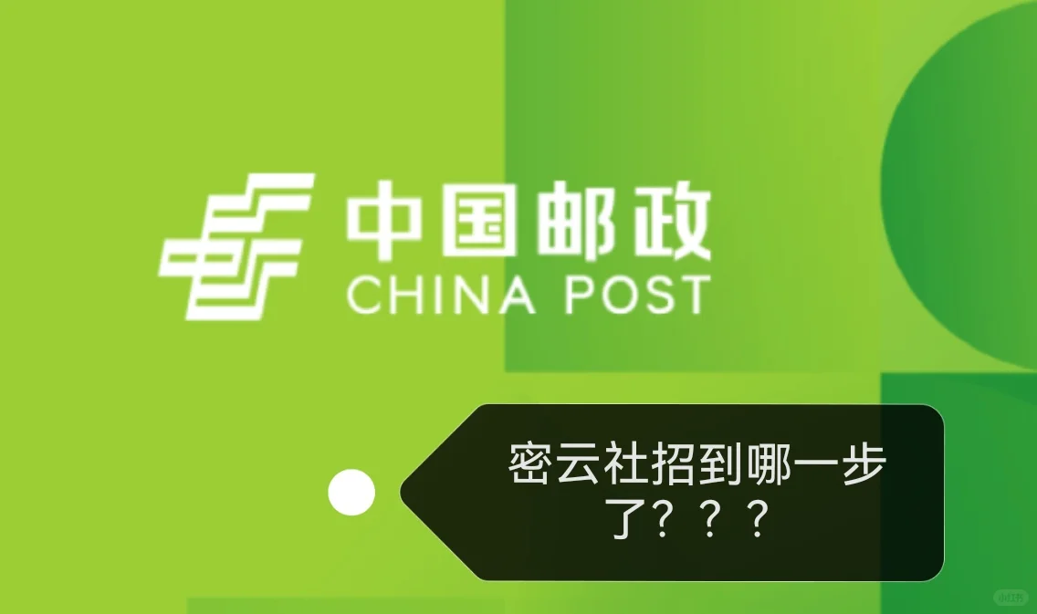 邮政2025社招报密云的来～交流交流