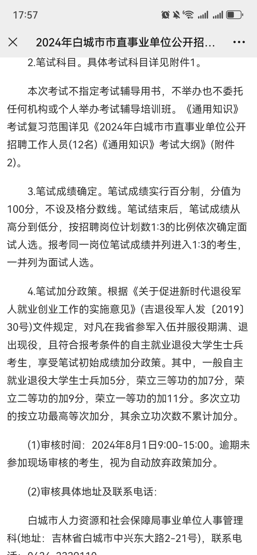 2024年白城市市直事业单位公开招聘工作人员