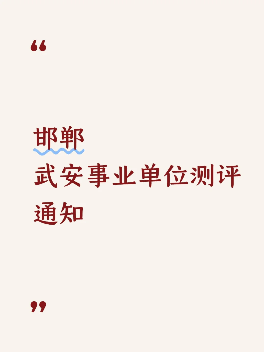 邯郸武安事业单位测评通知！