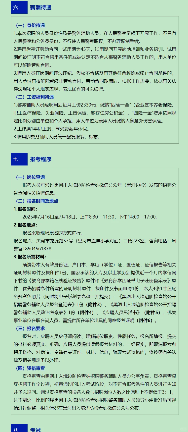 黑河出入境边防检查站招聘8人（四险一金）