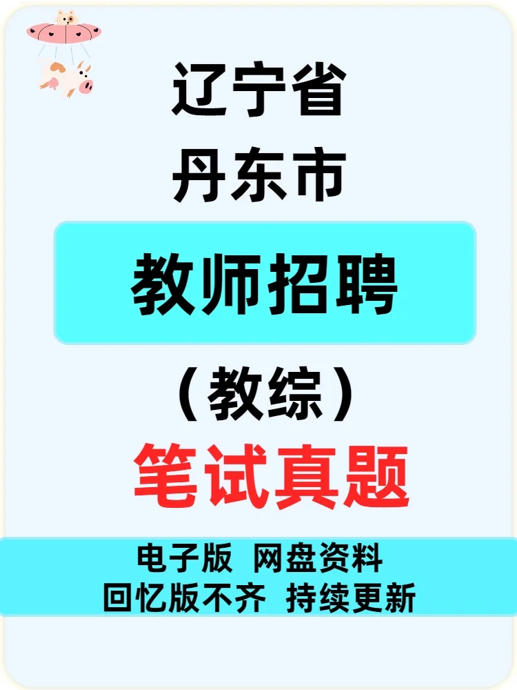 辽宁丹东市教师招聘笔试真题（教综）21-23