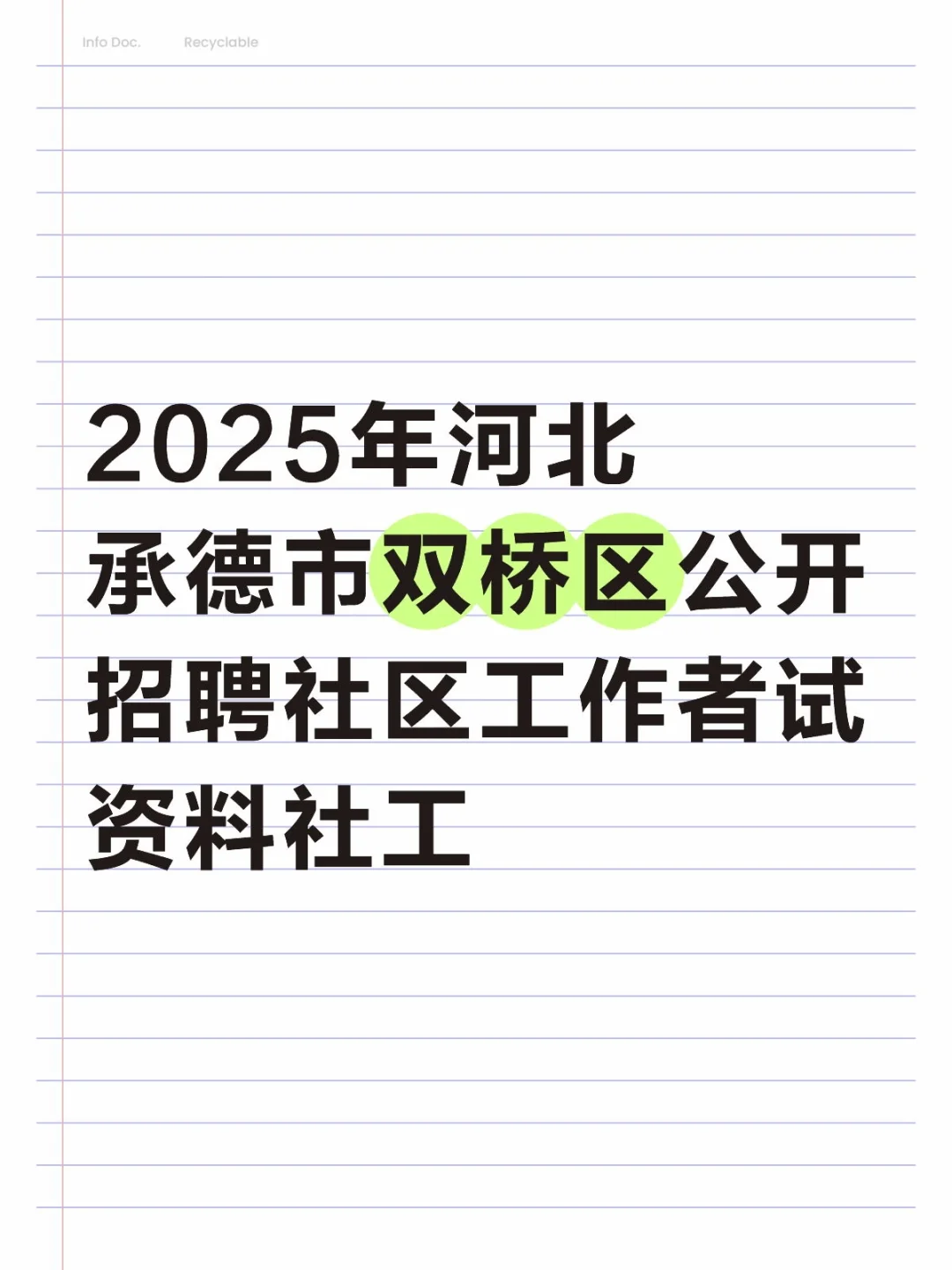 河北承德市双桥区公开招聘社区工作者试资料