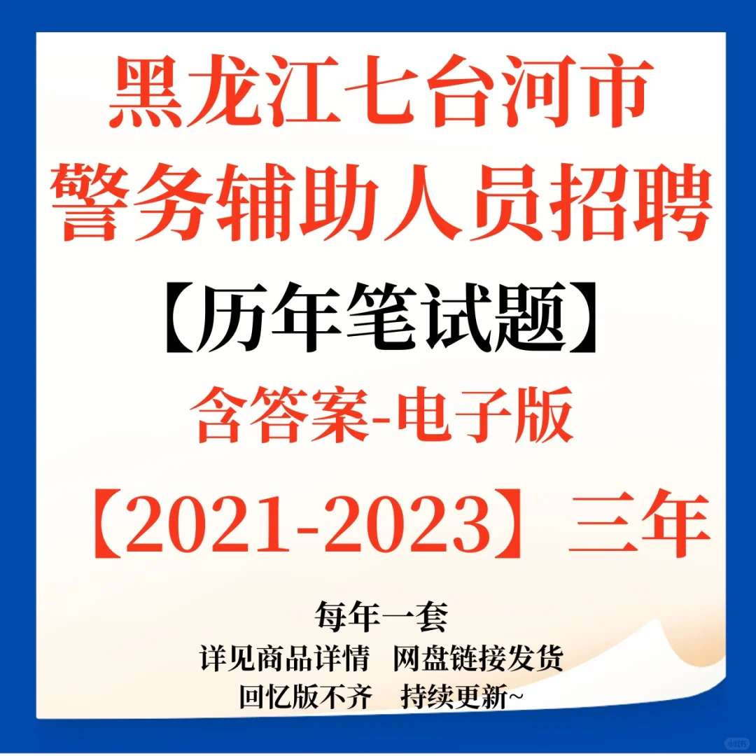 黑龙江七台河市辅警招聘笔试题来咯~