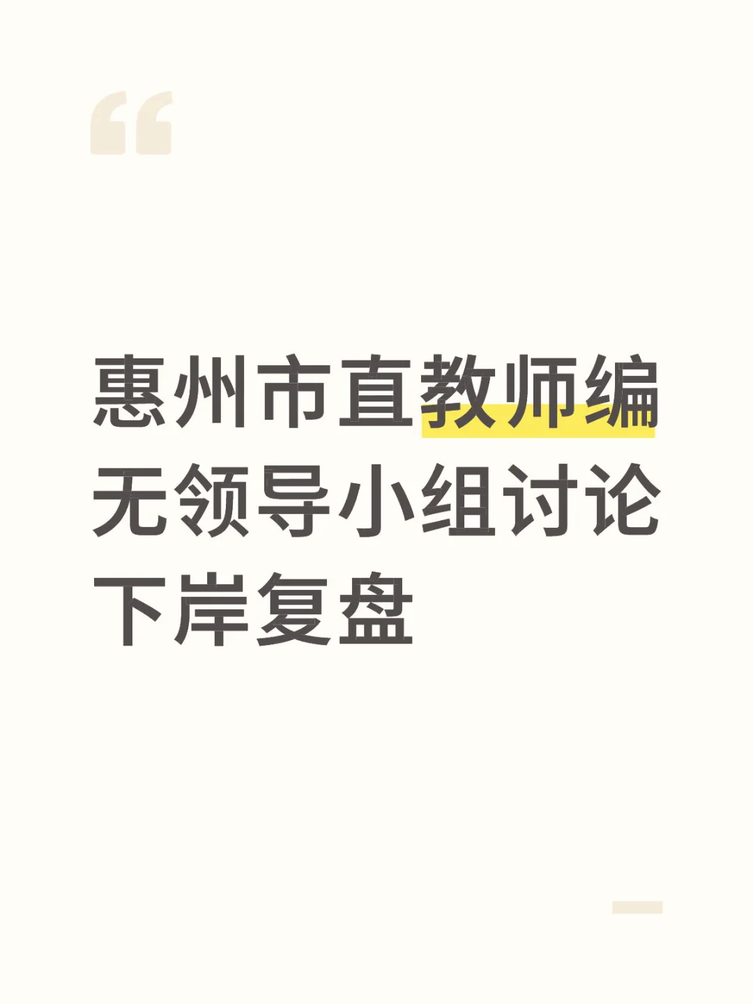惠州市直教师编 无领导小组讨论 下岸复盘