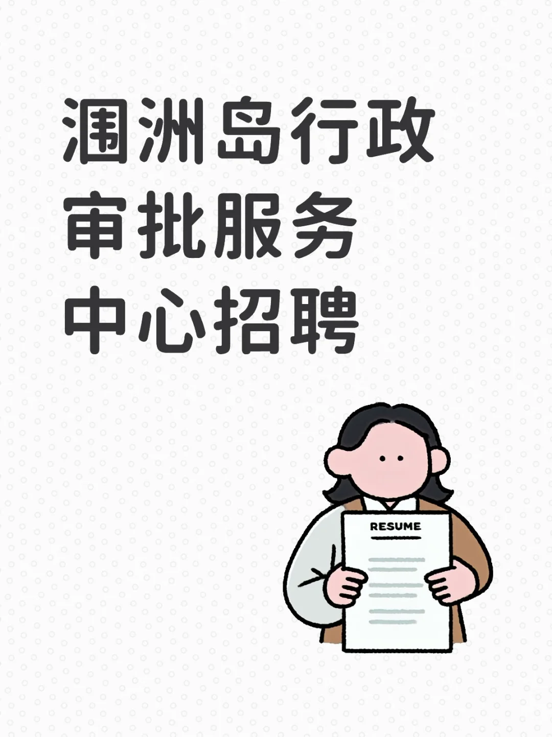 北海市涠洲岛旅游区行政审批服务中心招聘