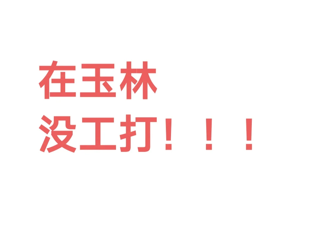 崩溃了崩溃了，找不到工作，玉林！！！