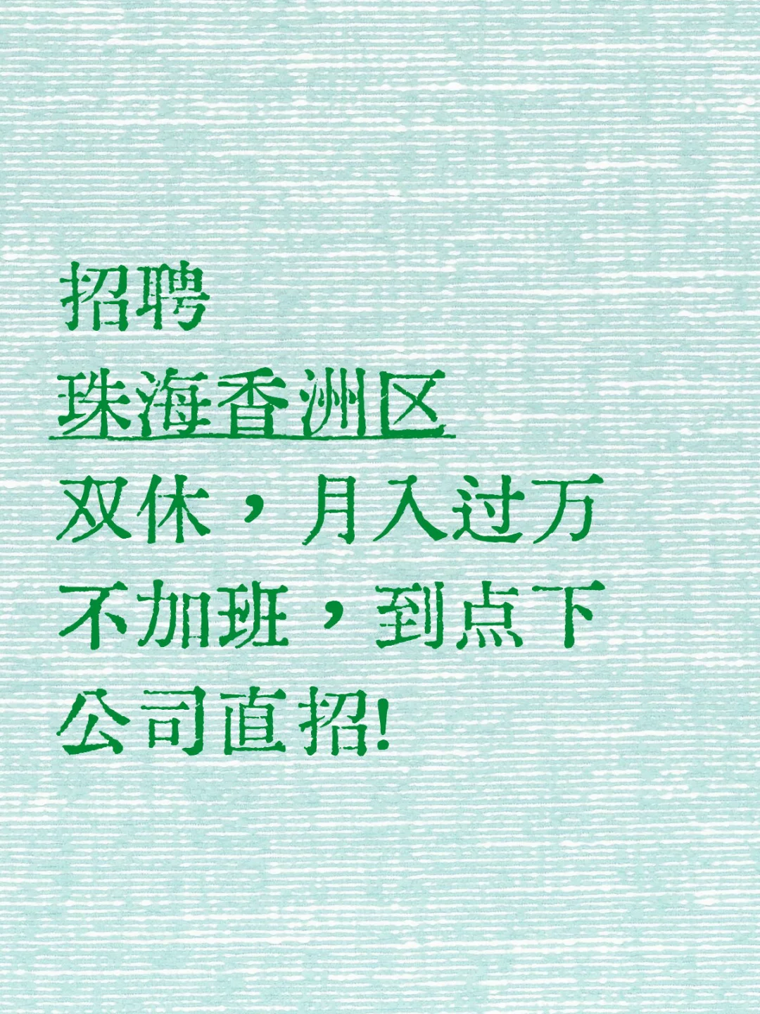 招聘，月入过万的工作