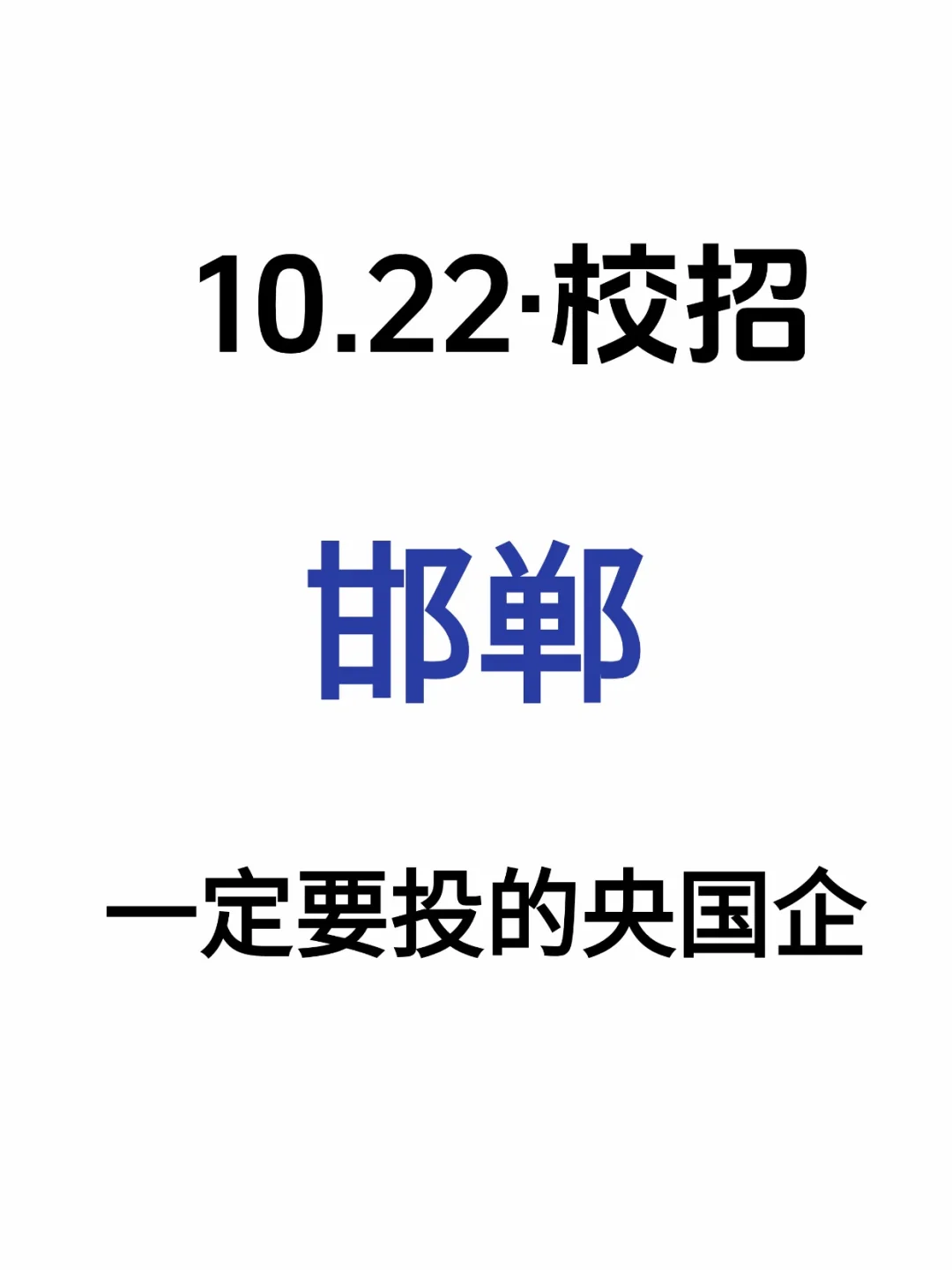 10.22邯郸新开放的央国企，双休免笔试~