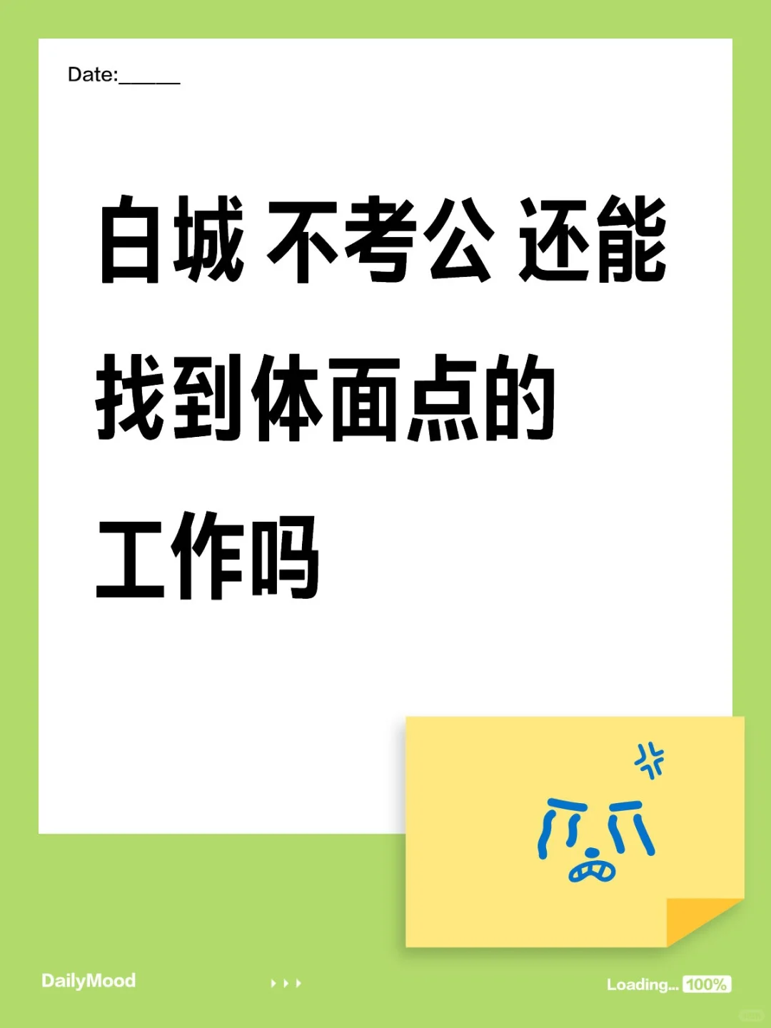 难道大家呆在白城都是体制内的吗