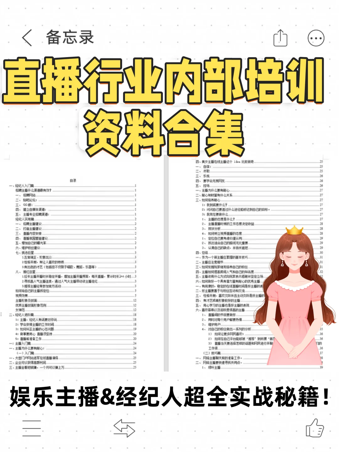 娱乐主播&经纪人超全实战秘籍从入门到精通