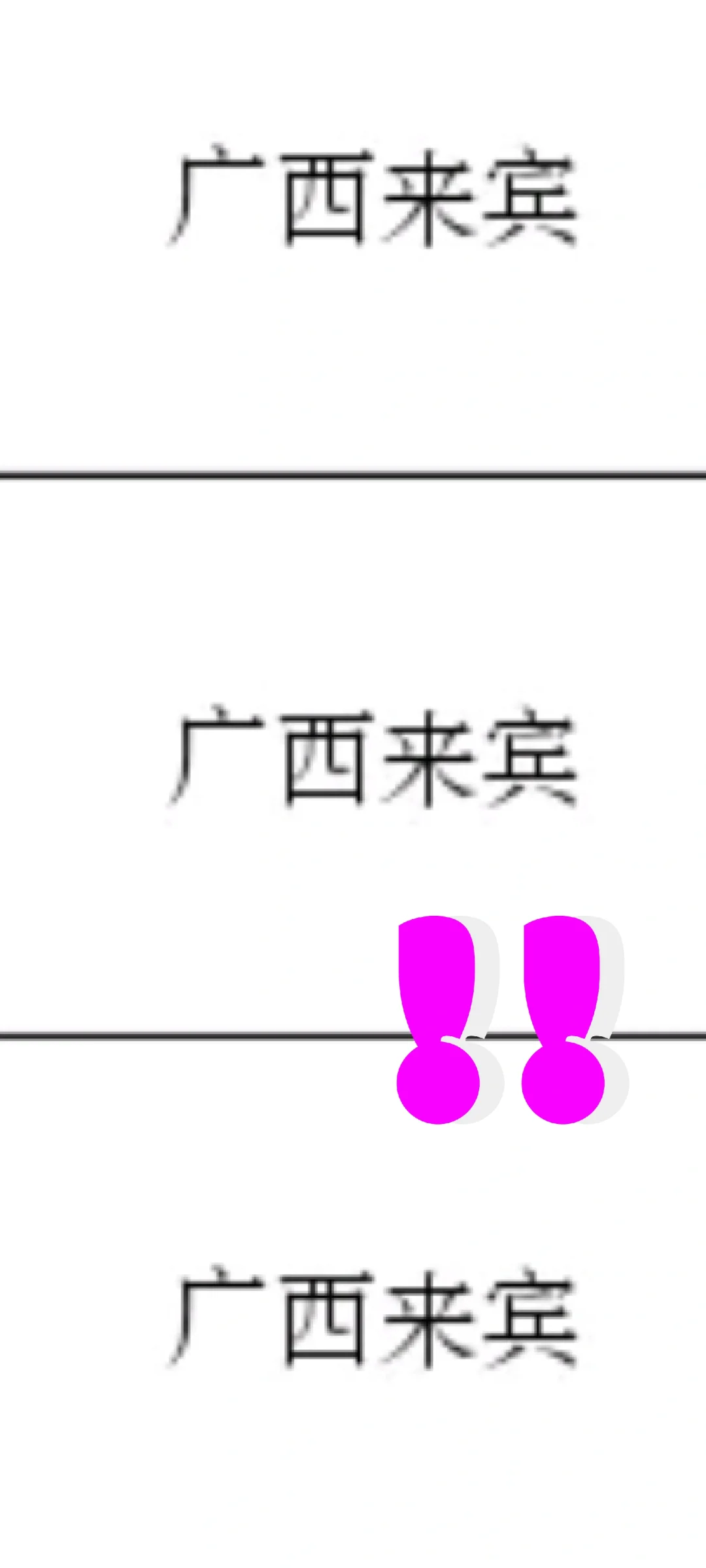 广西来宾来了！