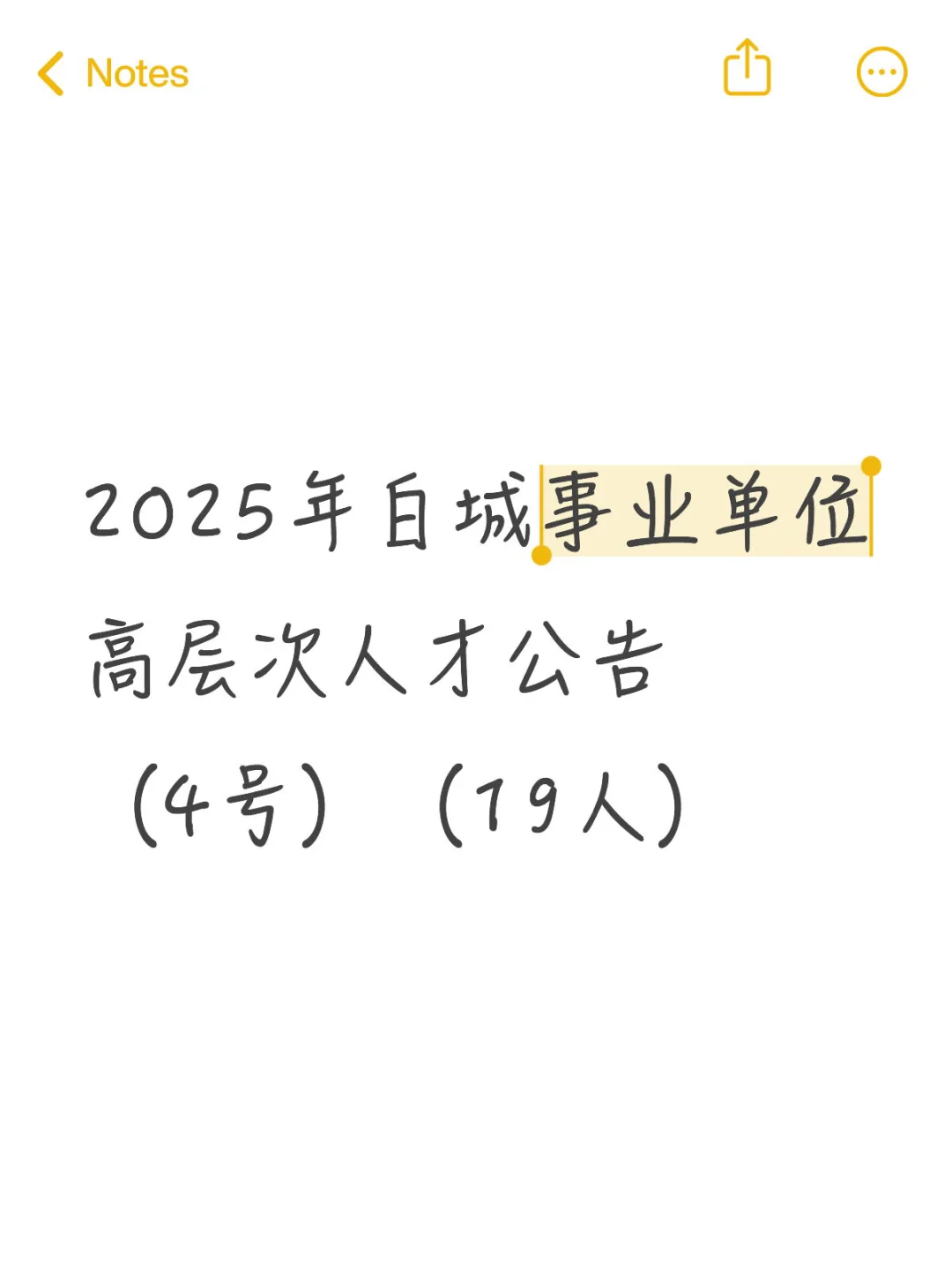 2025年白城事业单位高层次人才公告（19人）