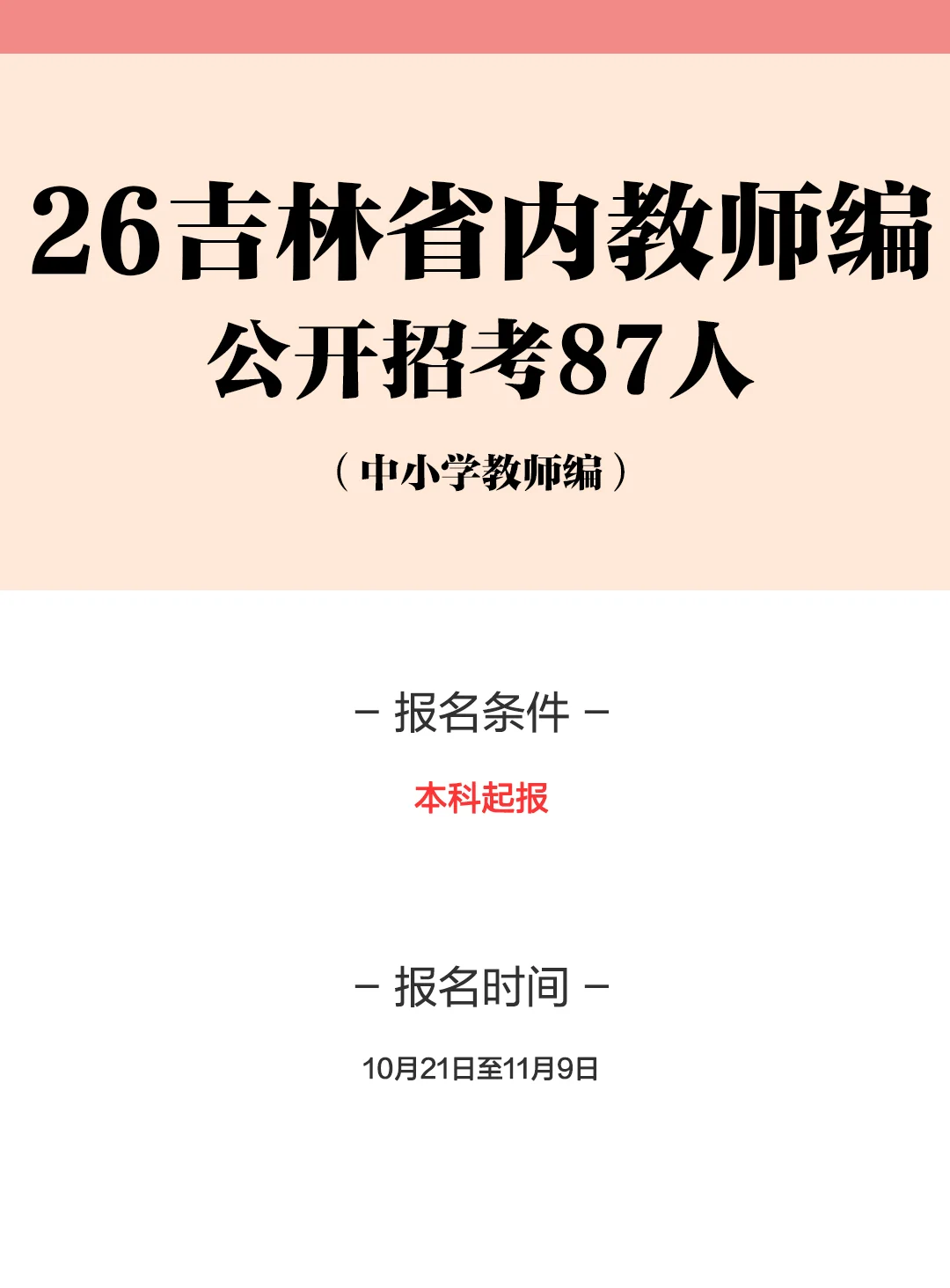 26吉林省内中小学教师编招考87人！右滑查看