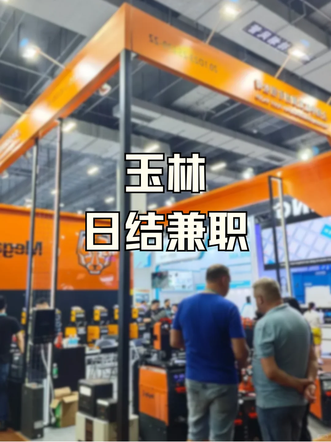 玉林日结兼职