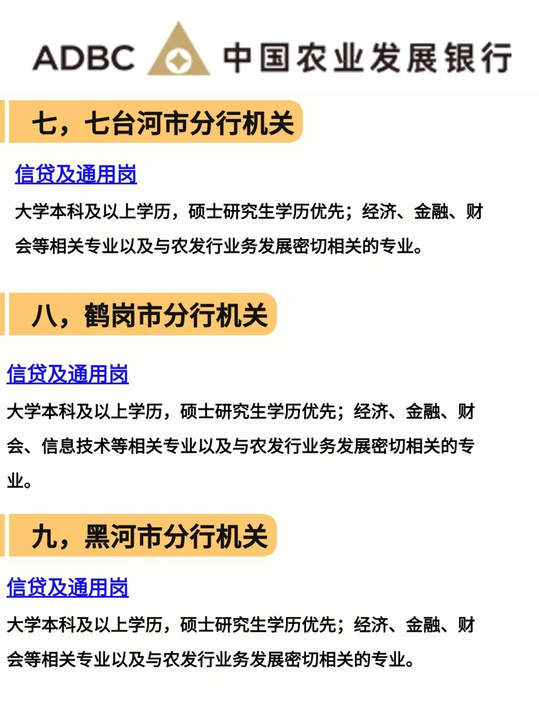 25农发行招考|黑龙江省各地区招聘条件？