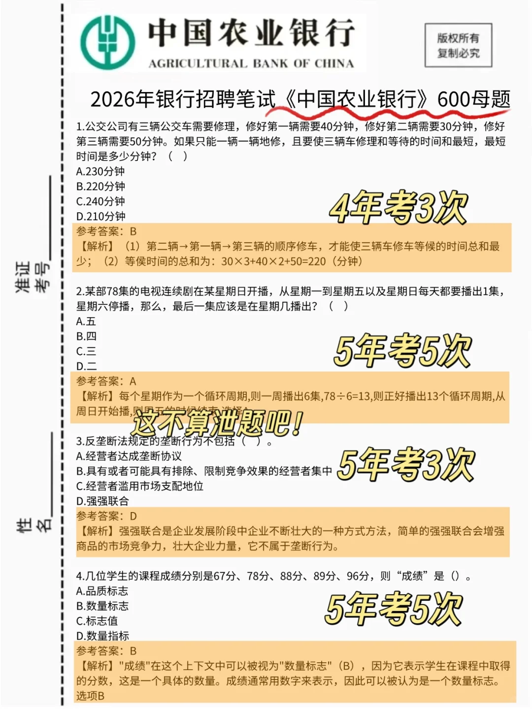 提醒一下，11.1农行笔试，就这600题抓紧背