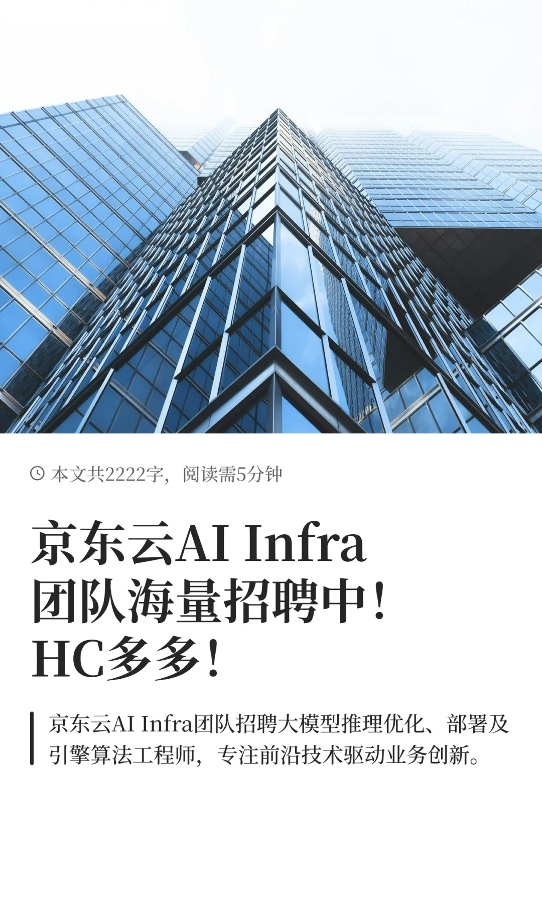京东云AI Infra团队海量招聘中！HC多多！