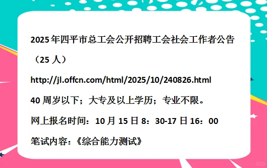 2025四平市总工会公开招社会工作者公告25人