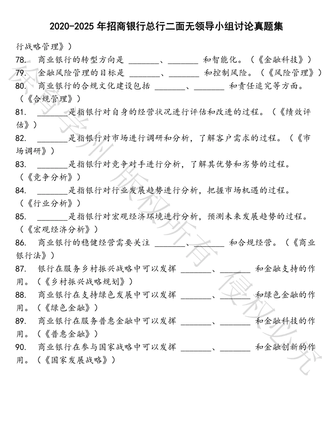 招商银行总行二面无领导小组讨论笔试真题汇总