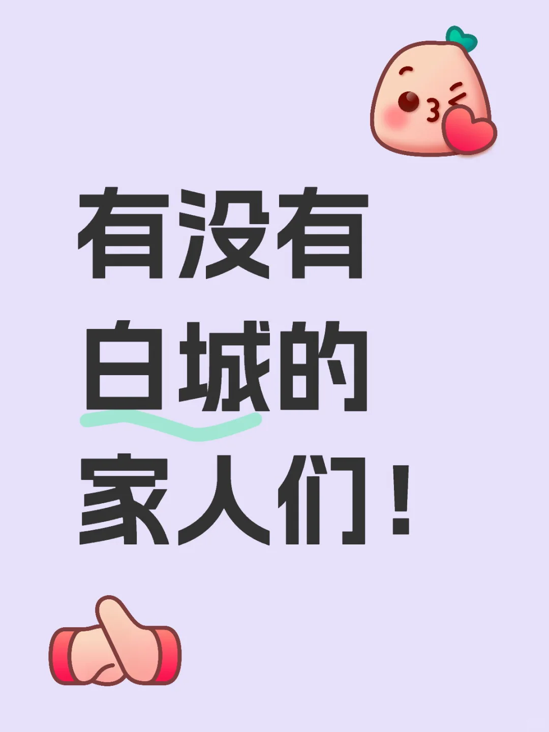 需要白城家人们的帮助！