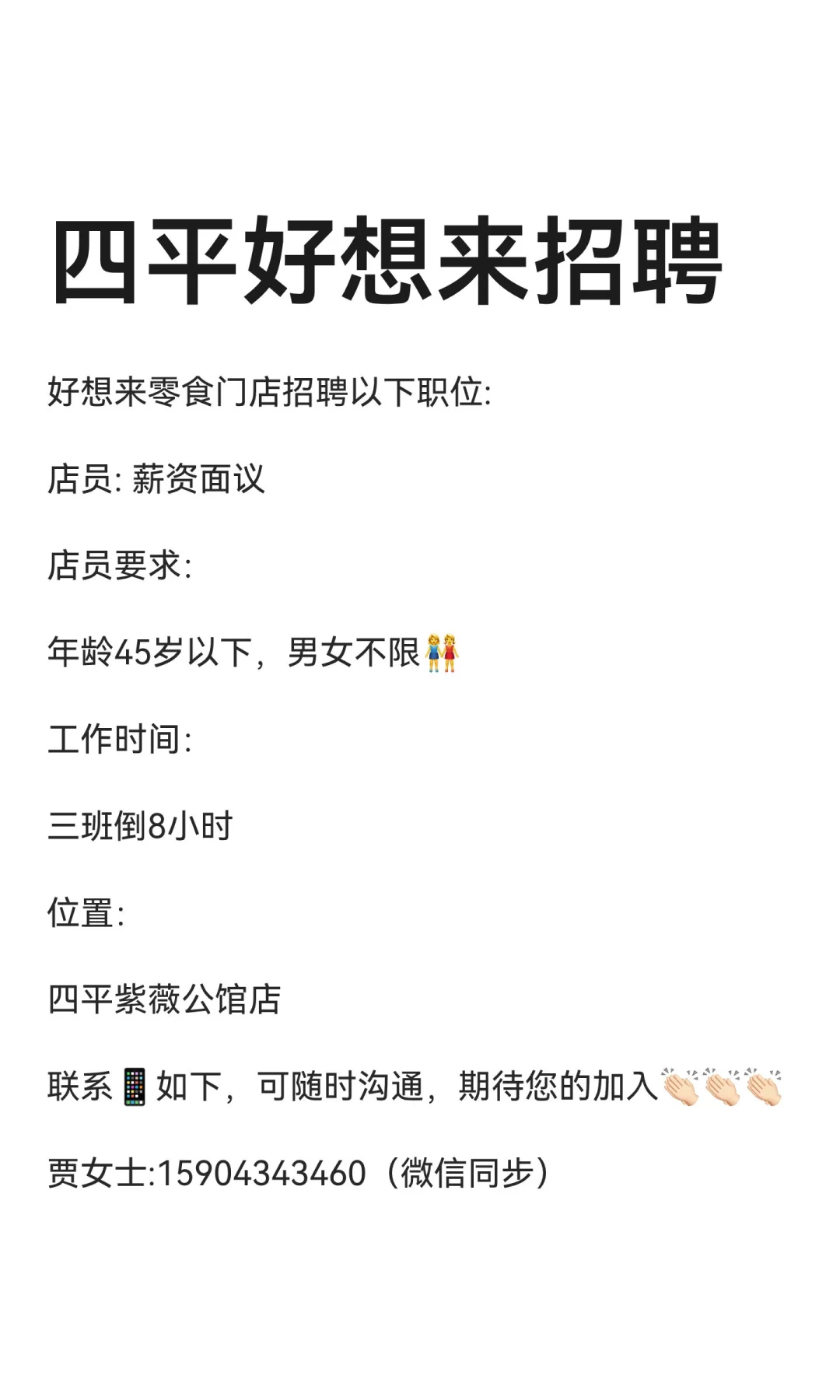 四平好想来招聘
