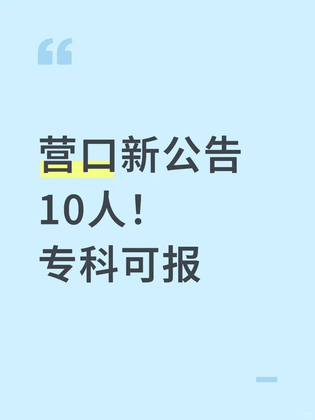 新公告！营口招聘管理协勤人员10人！专科可